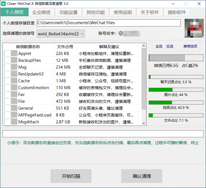 PC 微信深度清理工具 | Clean WeChat X（3.0）