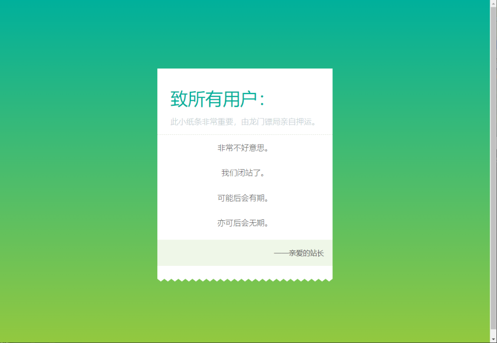 一款停运闭站通知页面html