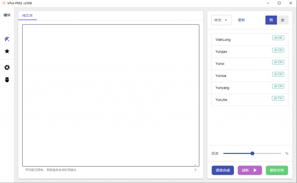 Windows VPot FREE文字转语音 免费版v2.3.0.6