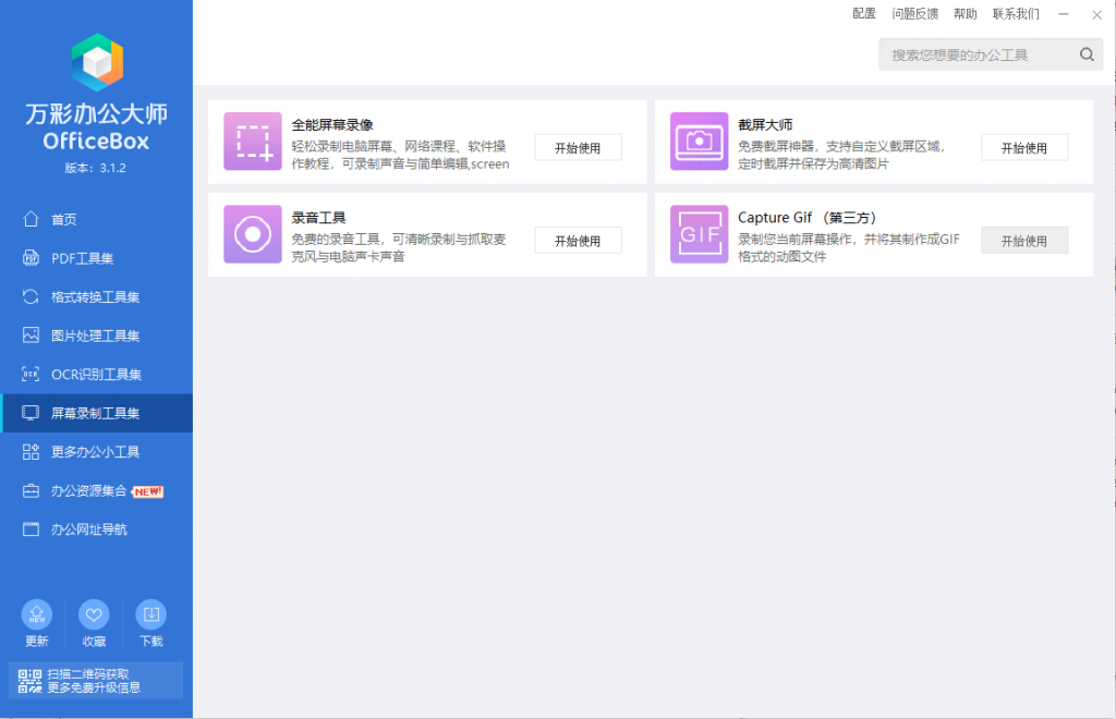 Windows 万彩办公大师 便携版v3.1.2