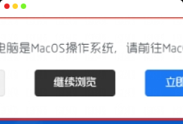 子比主题美化 – MacOS系统弹窗跳转引导提醒