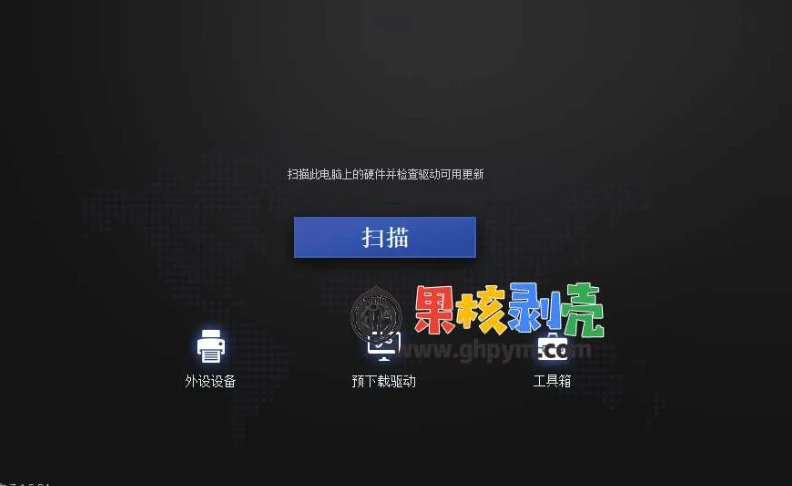 驱动人生海外版 v8.1.11.48 绿色修改版