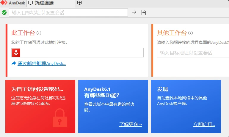 免费远程工具AnyDesk v8.0.13 绿色便携版