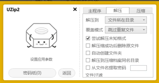 Uzip 自动解压缩神器(密码解压)v2.23