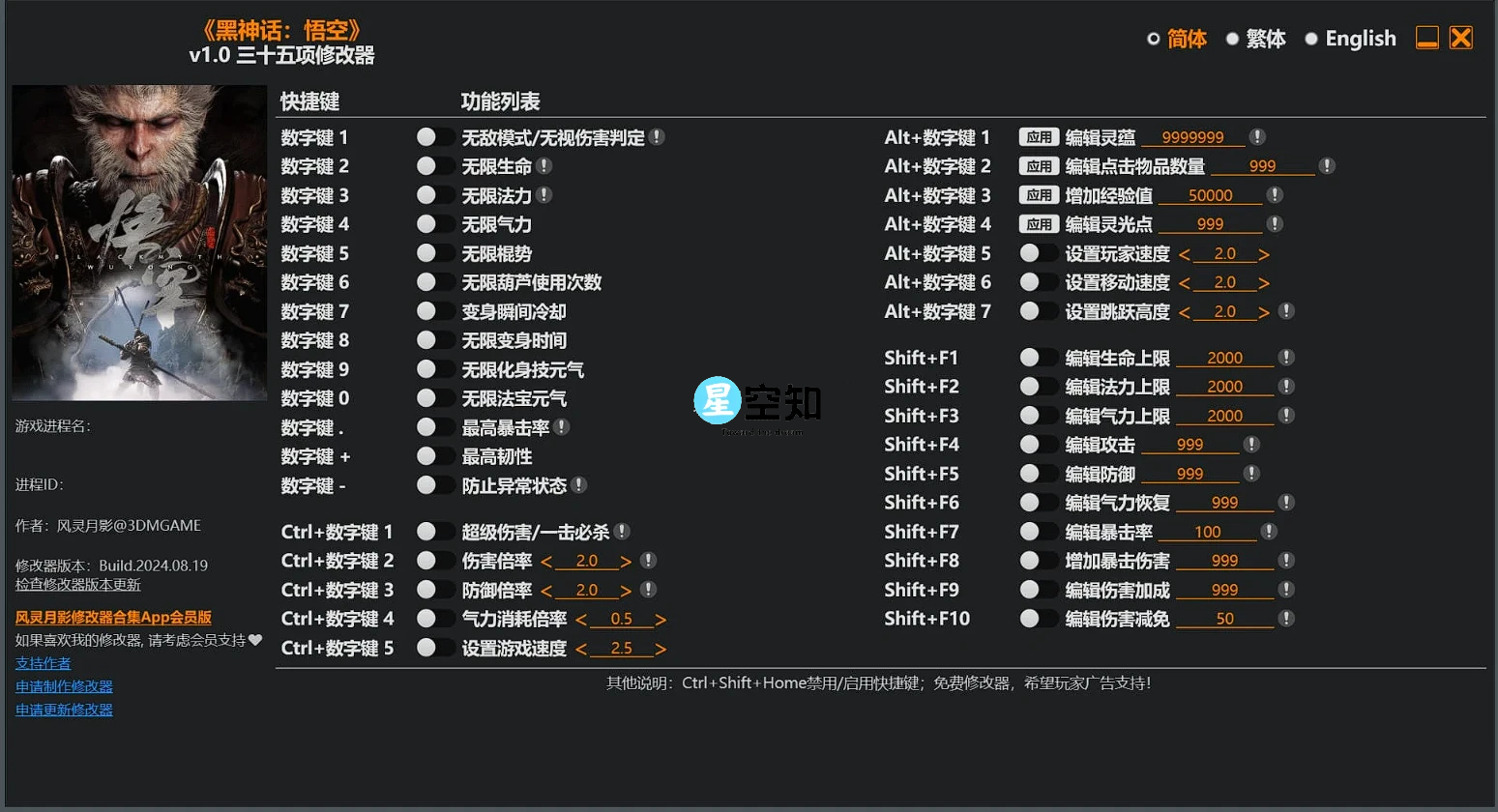 黑神话悟空修改器 v1.0