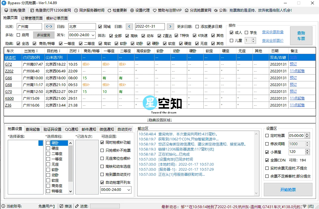 12306 Bypass分流抢票 v1.16.28 绿色轻巧版