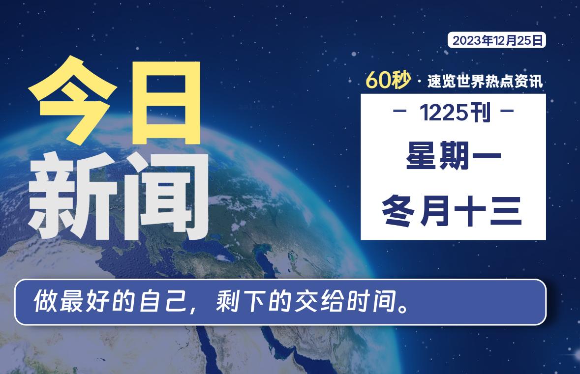 12月25日，星期一，每天60秒读懂全世界！-星空知