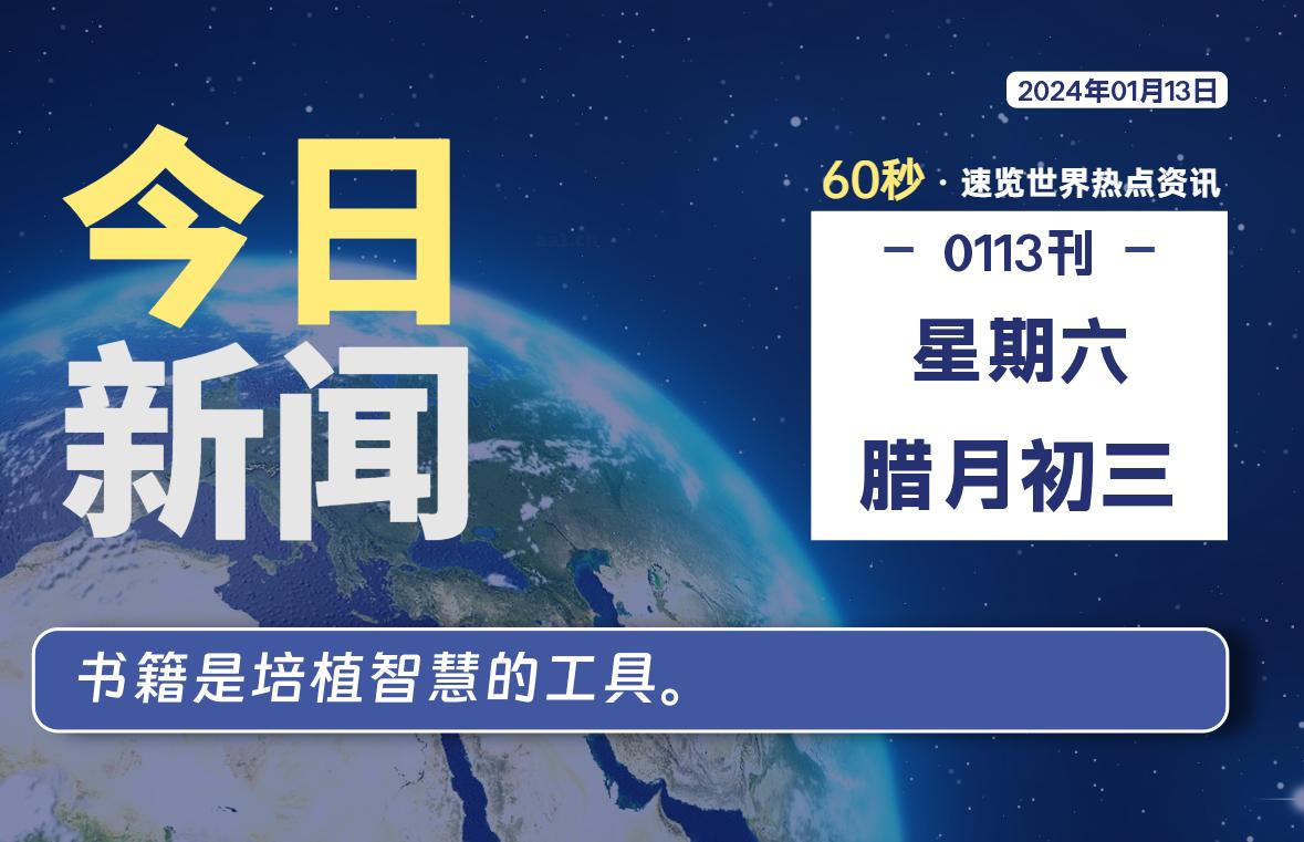 01月13日，星期六，每天60秒读懂全世界！-星空知