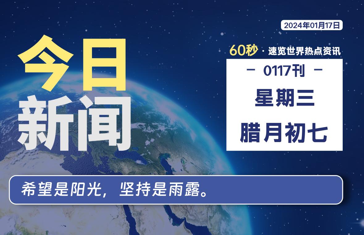 01月17日，星期三，每天60秒读懂全世界！-星空知