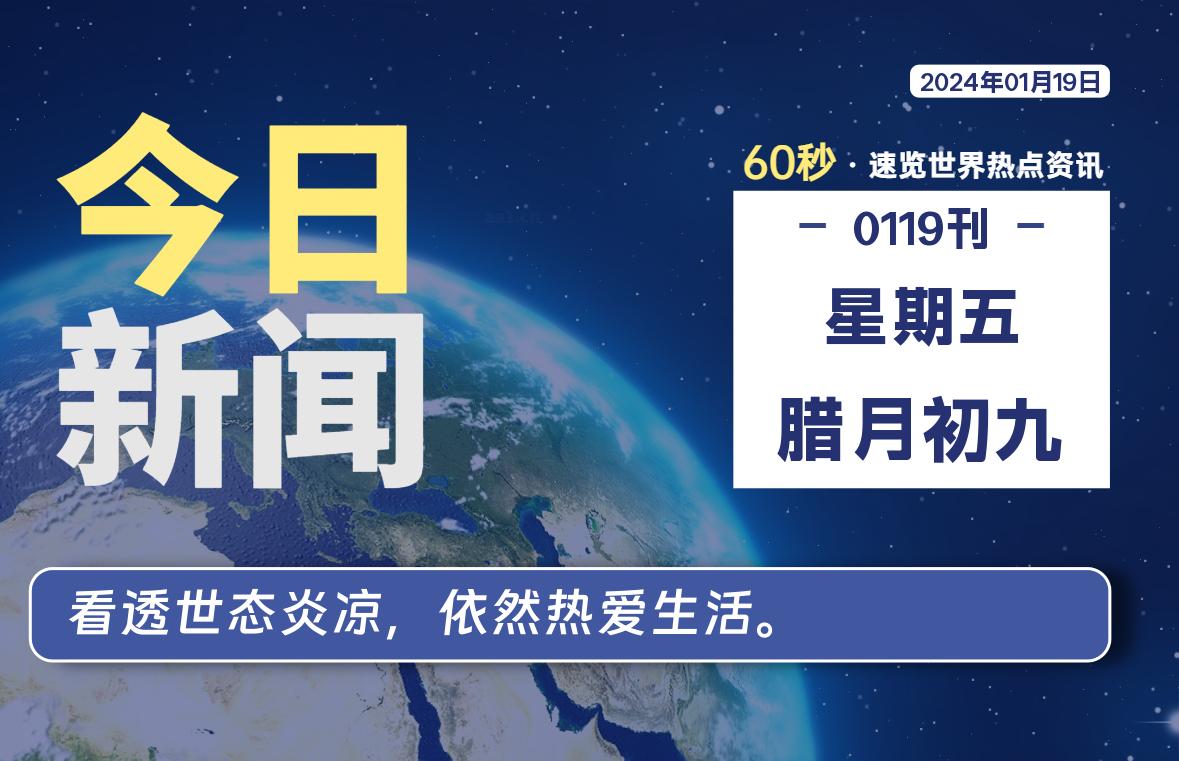 01月19日，星期五，每天60秒读懂全世界！-星空知