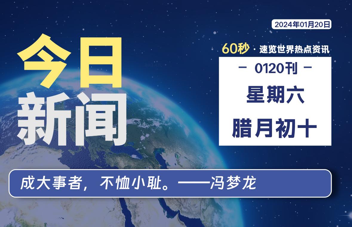 01月20日，星期六，每天60秒读懂全世界！-星空知