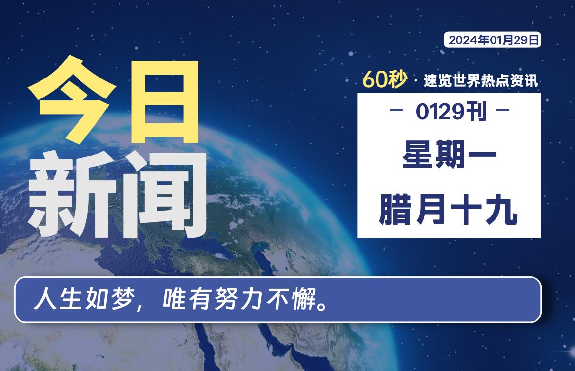 01月29日，星期一，每天60秒读懂全世界！-星空知