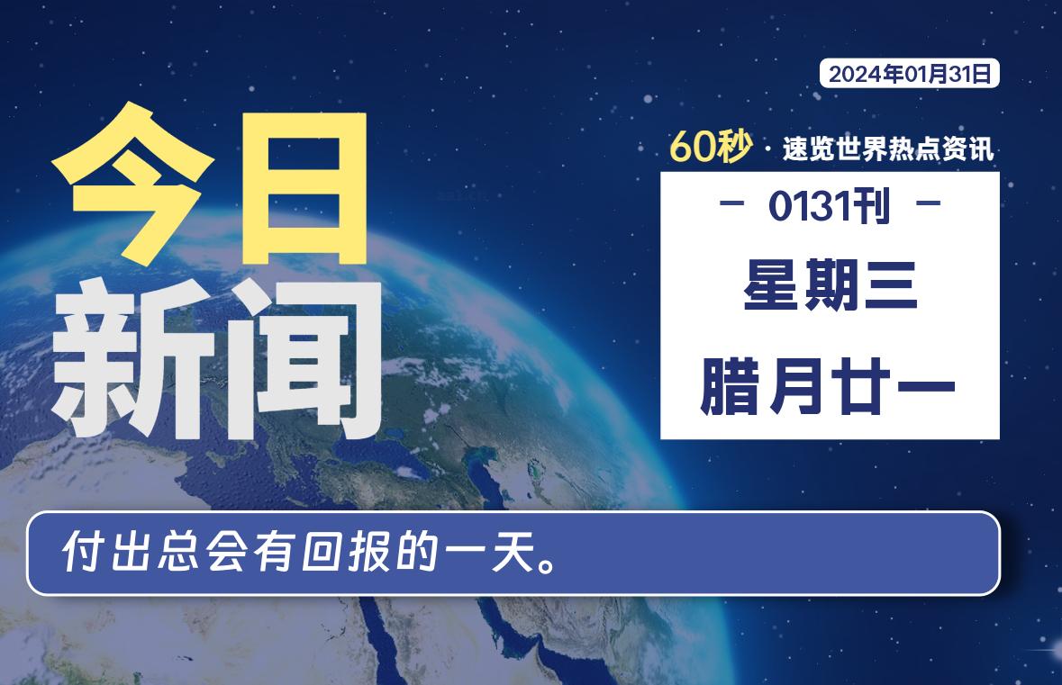 01月31日，星期三，每天60秒读懂全世界！-星空知