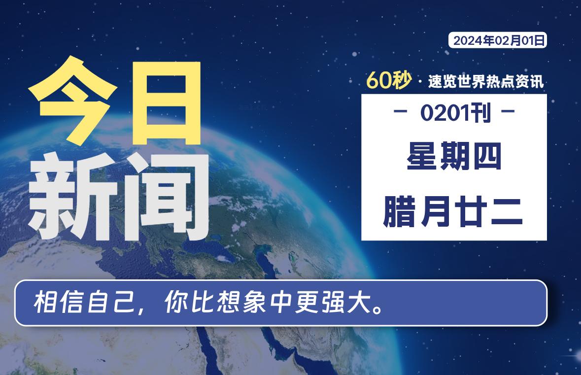 02月01日，星期四，每天60秒读懂全世界！-星空知