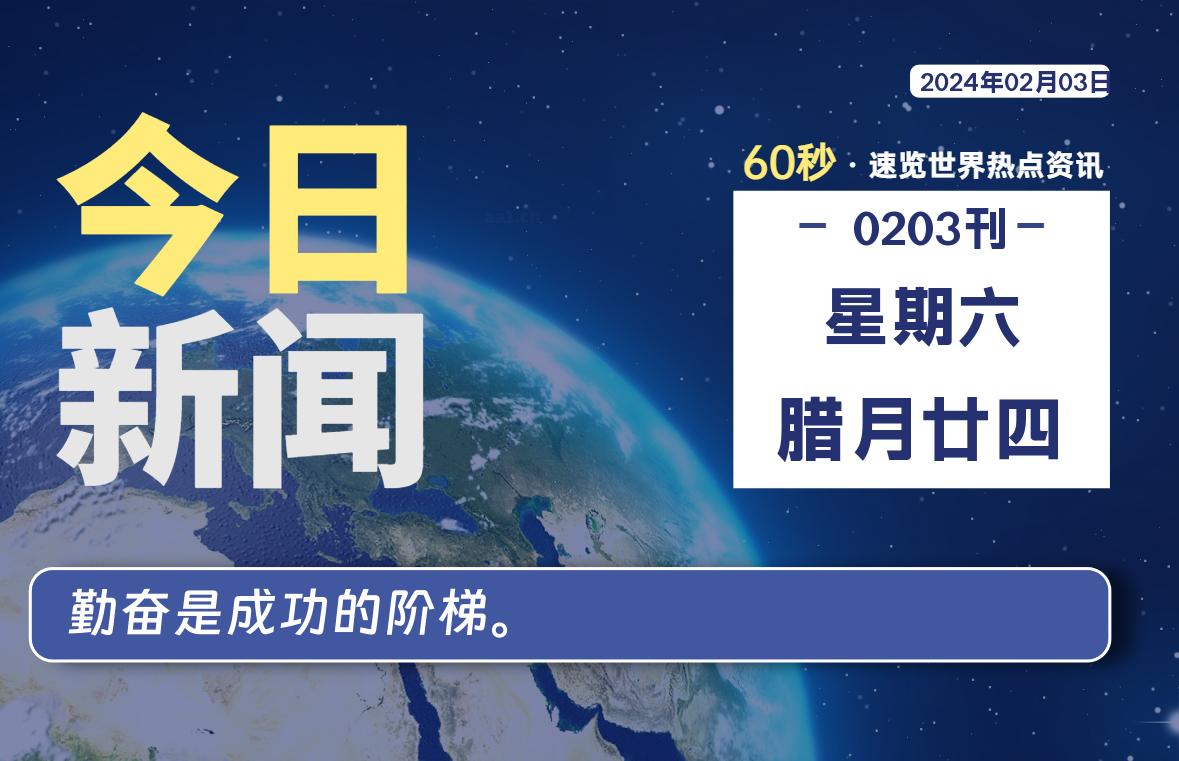 02月03日，星期六，每天60秒读懂全世界！-星空知