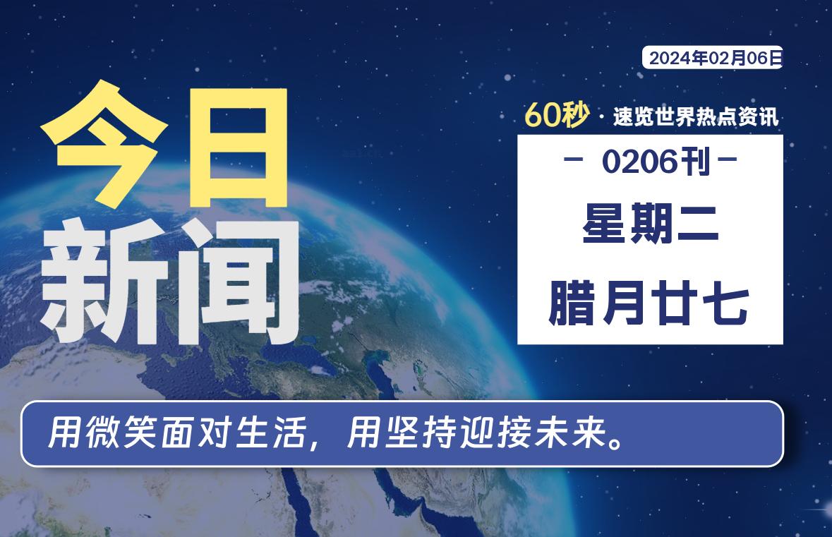 02月06日，星期二，每天60秒读懂全世界！-星空知