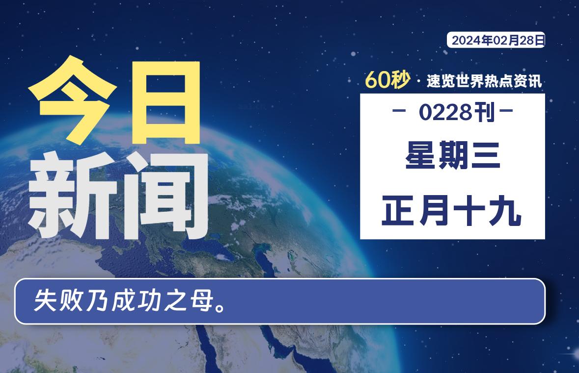 02月28日，星期三，每天60秒读懂全世界！-星空知