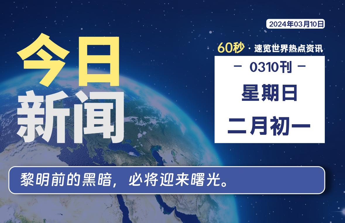 03月10日，星期日，每天60秒读懂全世界！-星空知