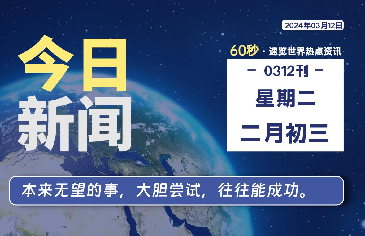 03月12日，星期二，每天60秒读懂全世界！-星空知