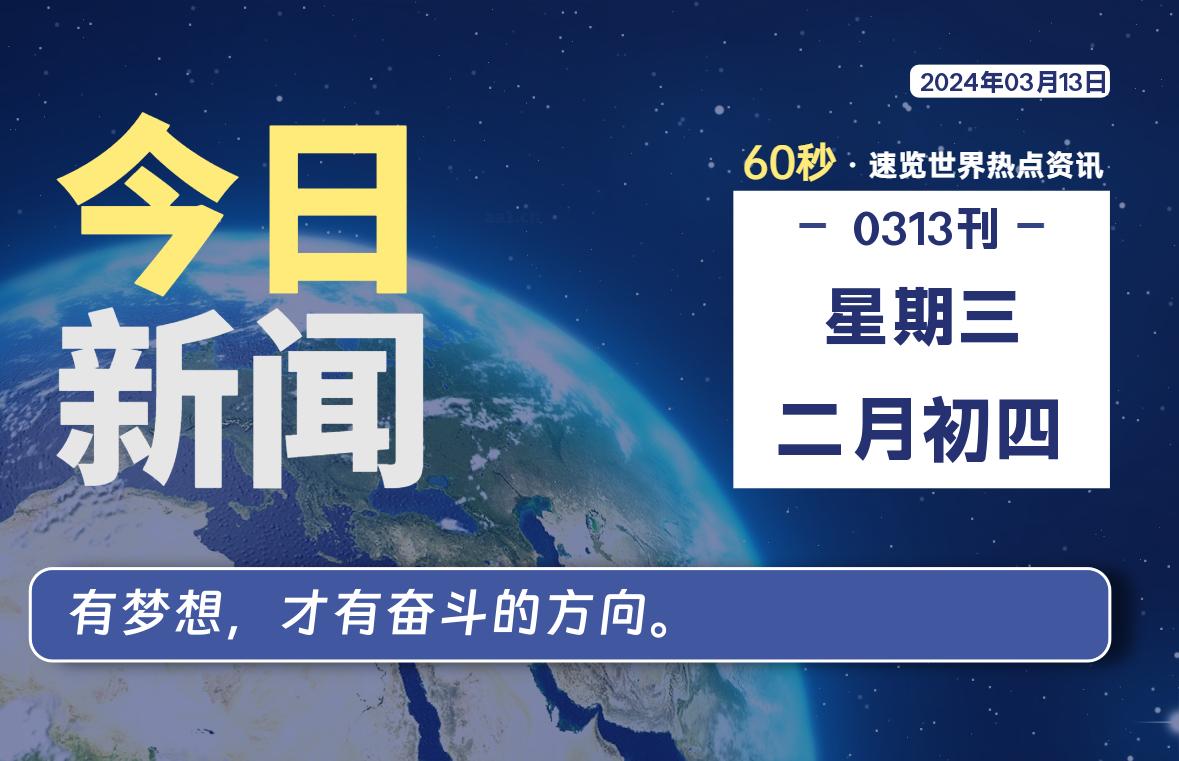 03月13日，星期三，每天60秒读懂全世界！-星空知