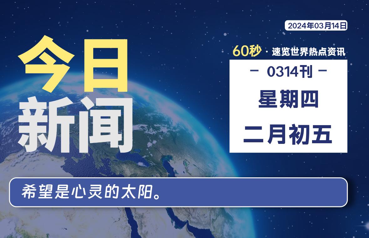 03月14日，星期四，每天60秒读懂全世界！-星空知