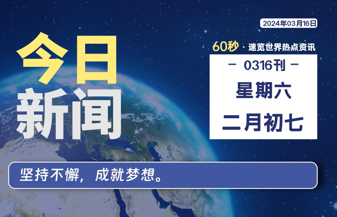 03月16日，星期六，每天60秒读懂全世界！-星空知