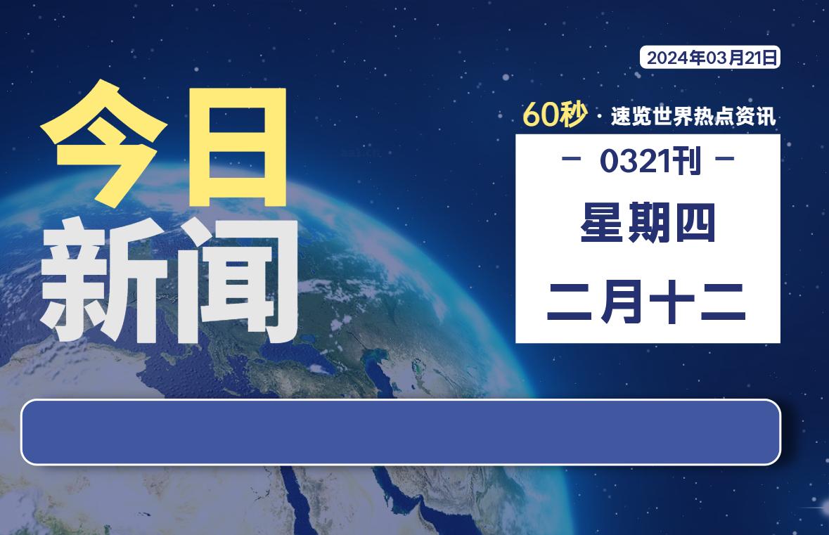 03月21日，星期四，每天60秒读懂全世界！-星空知