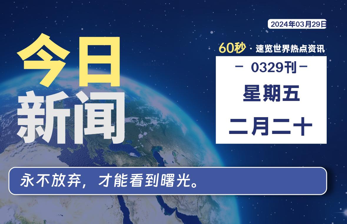 03月29日，星期五, 每天60秒读懂全世界！-星空知