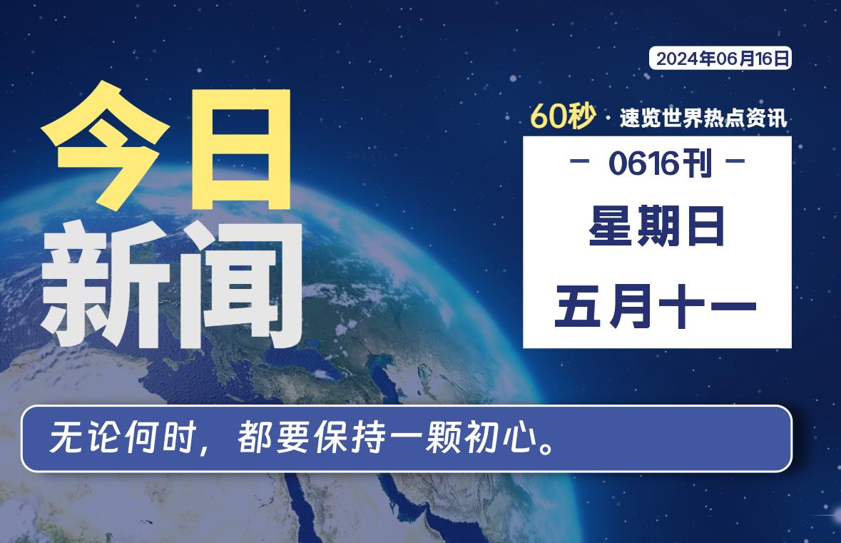 06月16日，星期日, 每天60秒读懂全世界！-星空知