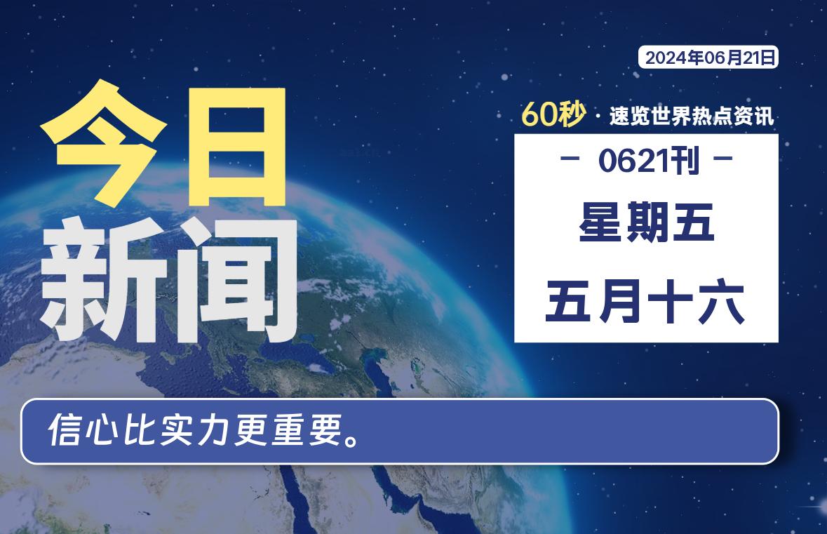 06月21日，星期五, 每天60秒读懂全世界！-星空知