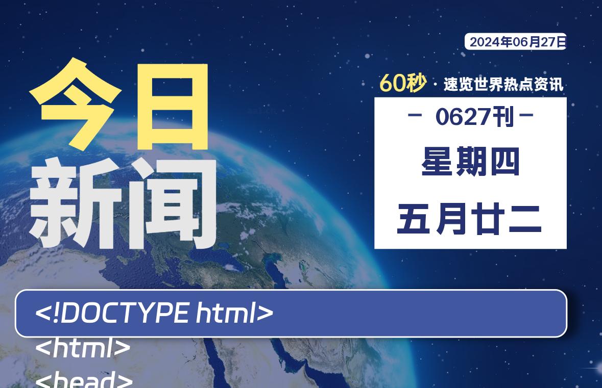 06月27日，星期四, 每天60秒读懂全世界！-星空知