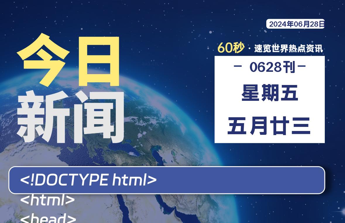 06月28日，星期五, 每天60秒读懂全世界！-星空知