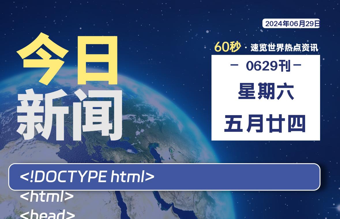 06月29日，星期六, 每天60秒读懂全世界！-星空知