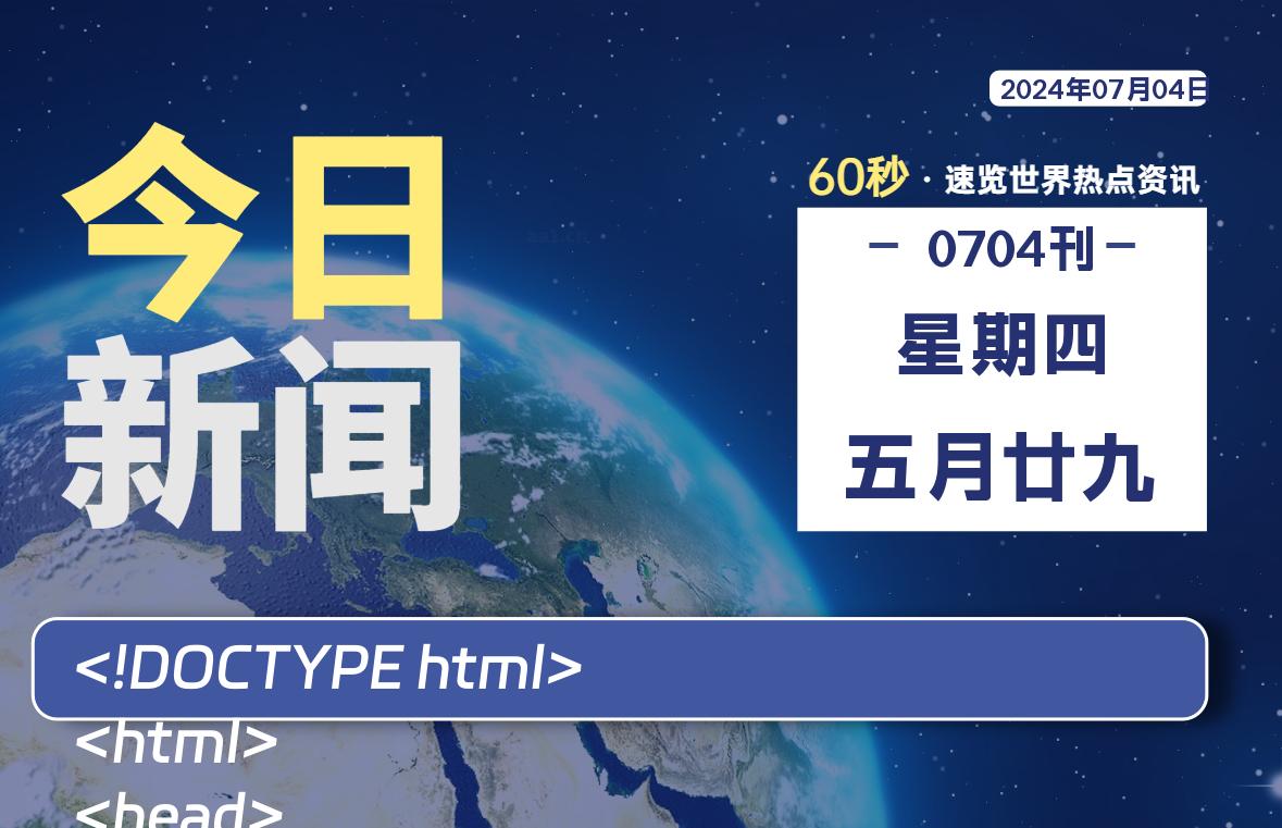 07月04日，星期四, 每天60秒读懂全世界！-星空知