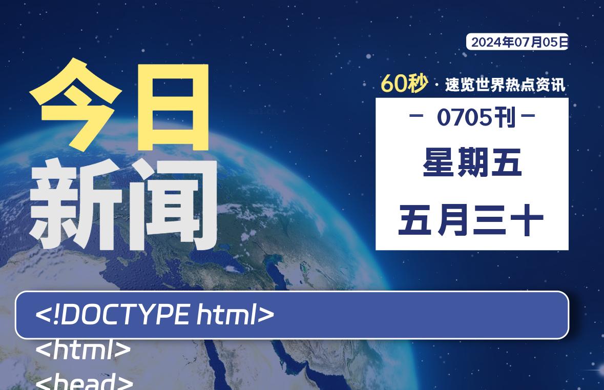 07月05日，星期五, 每天60秒读懂全世界！-星空知