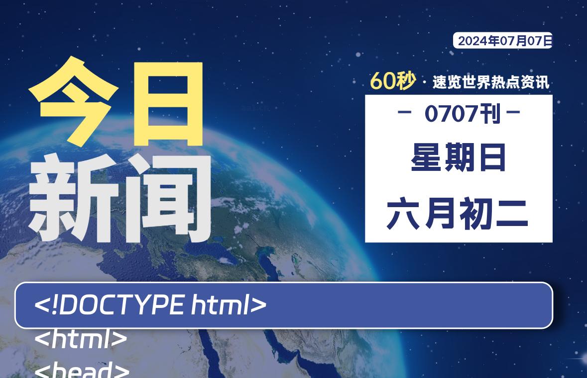 07月07日，星期日, 每天60秒读懂全世界！-星空知