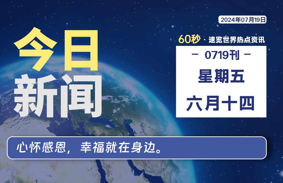 07月19日，星期五, 每天60秒读懂全世界！-星空知