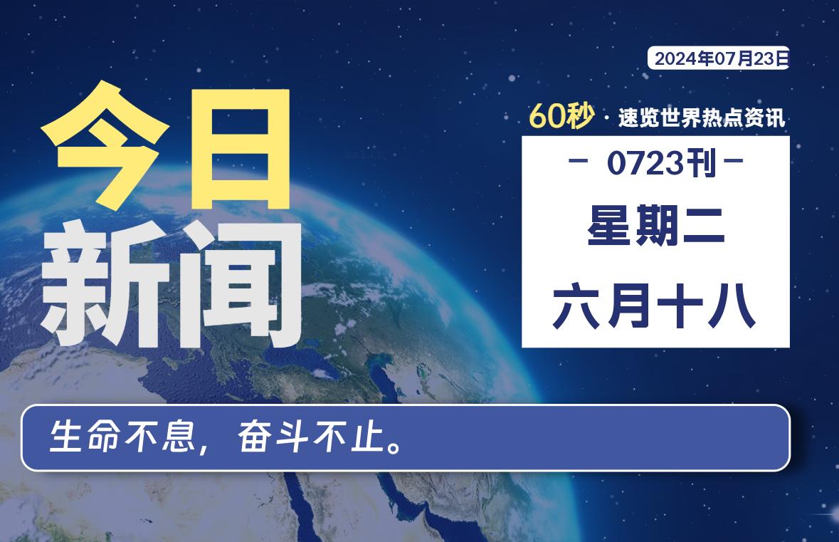 07月23日，星期二, 每天60秒读懂全世界！-星空知