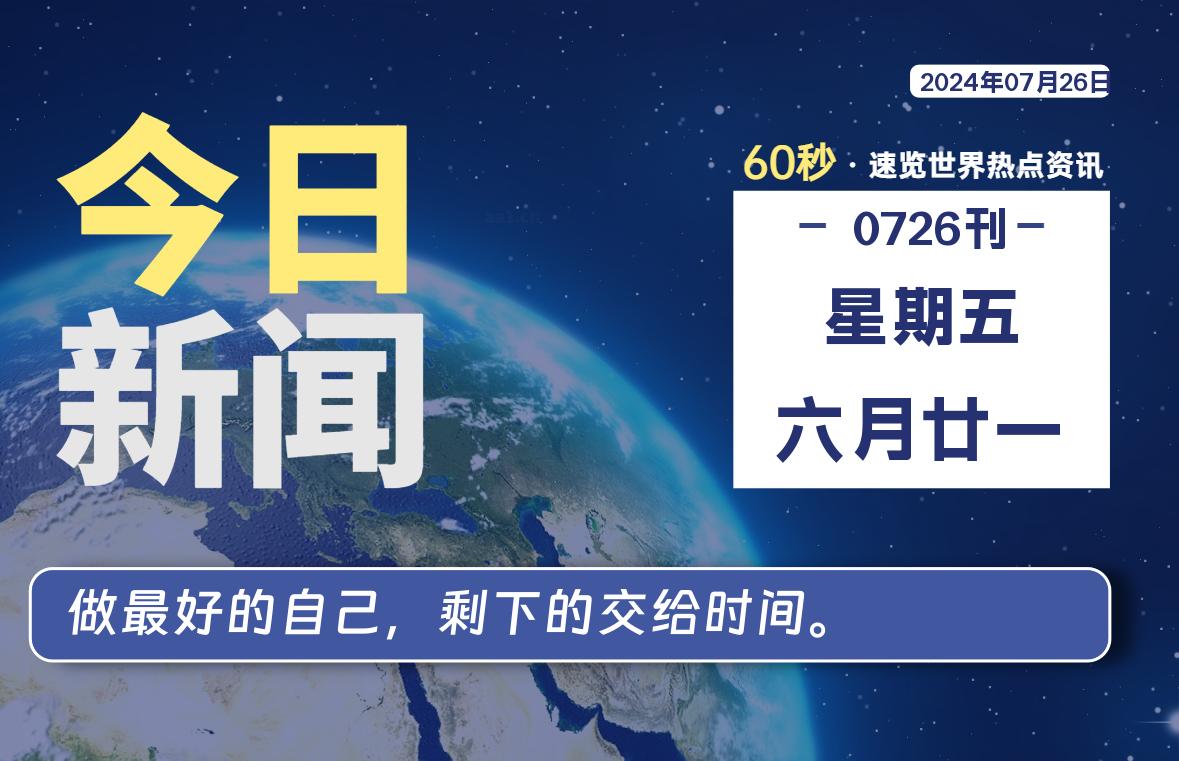 07月26日，星期五, 每天60秒读懂全世界！-星空知