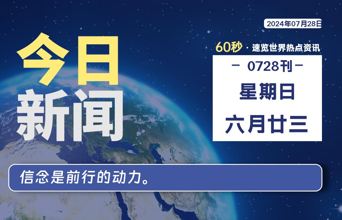 07月28日，星期日, 每天60秒读懂全世界！-星空知