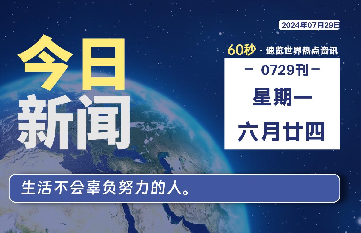 07月29日，星期一, 每天60秒读懂全世界！-星空知