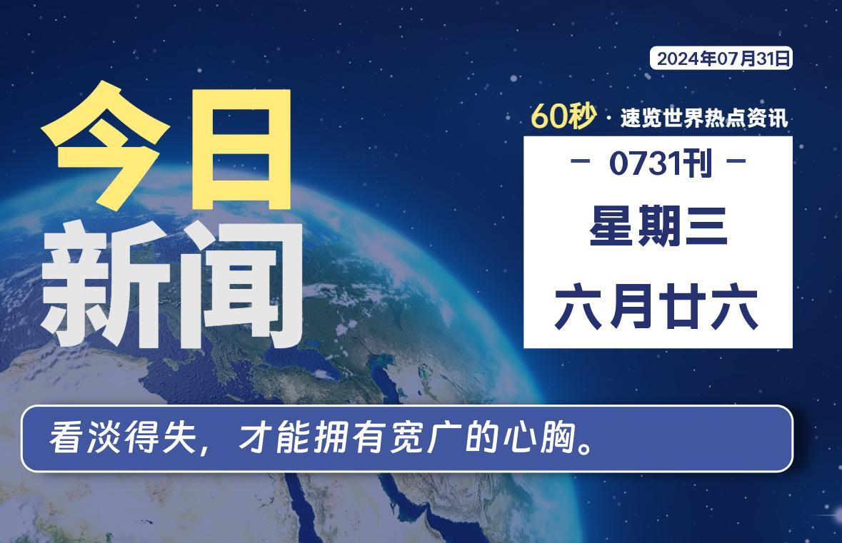 07月31日，星期三, 每天60秒读懂全世界！-星空知