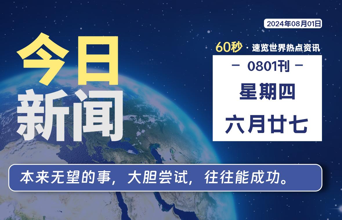 08月01日，星期四, 每天60秒读懂全世界！-星空知