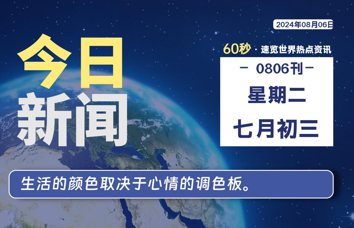 08月06日，星期二, 每天60秒读懂全世界！-星空知