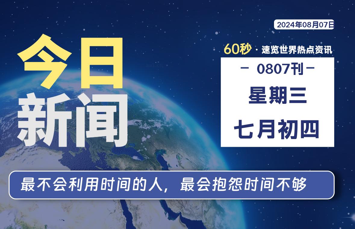 08月07日，星期三, 每天60秒读懂全世界！-星空知