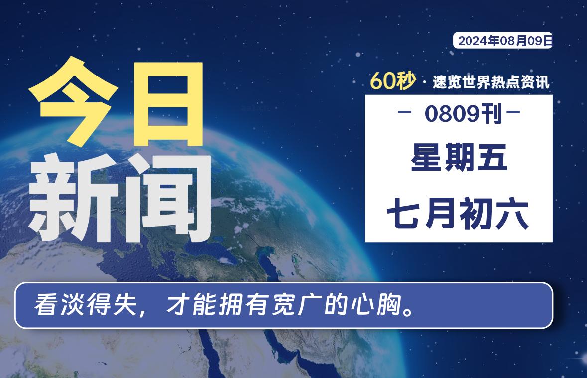 08月09日，星期五, 每天60秒读懂全世界！-星空知