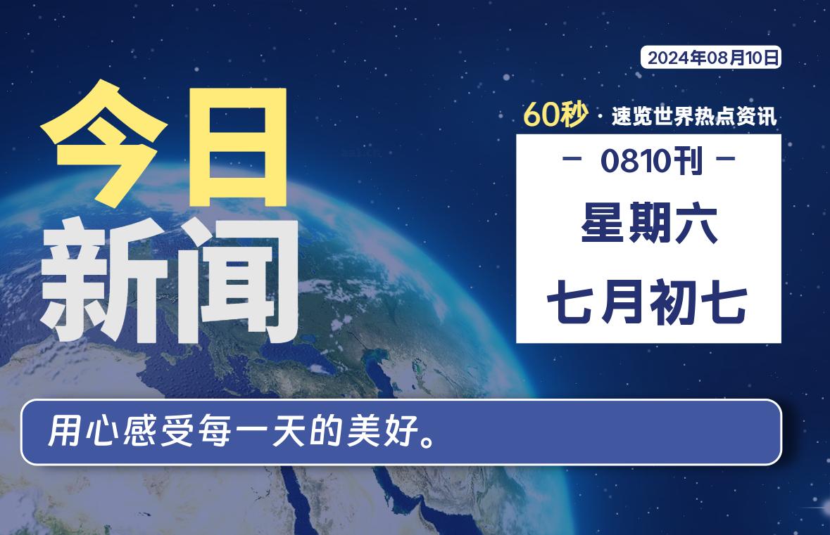 08月10日，星期六, 每天60秒读懂全世界！-星空知