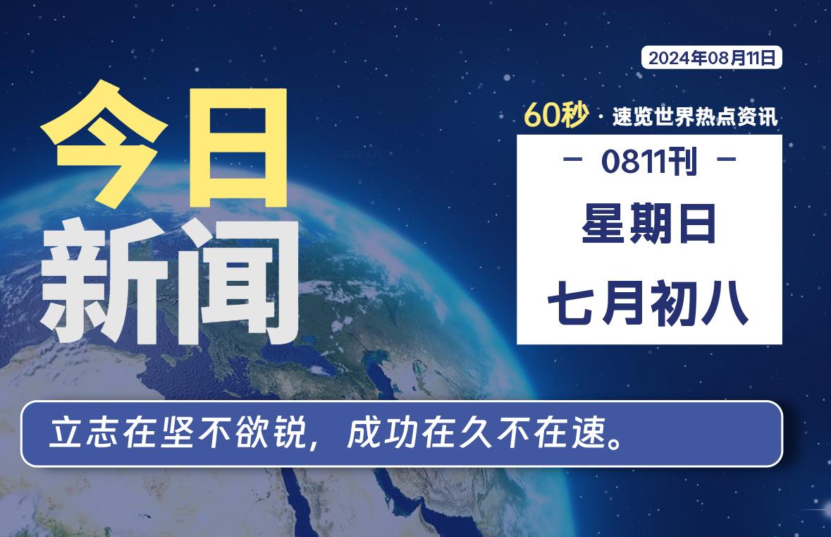 08月11日，星期日, 每天60秒读懂全世界！-星空知