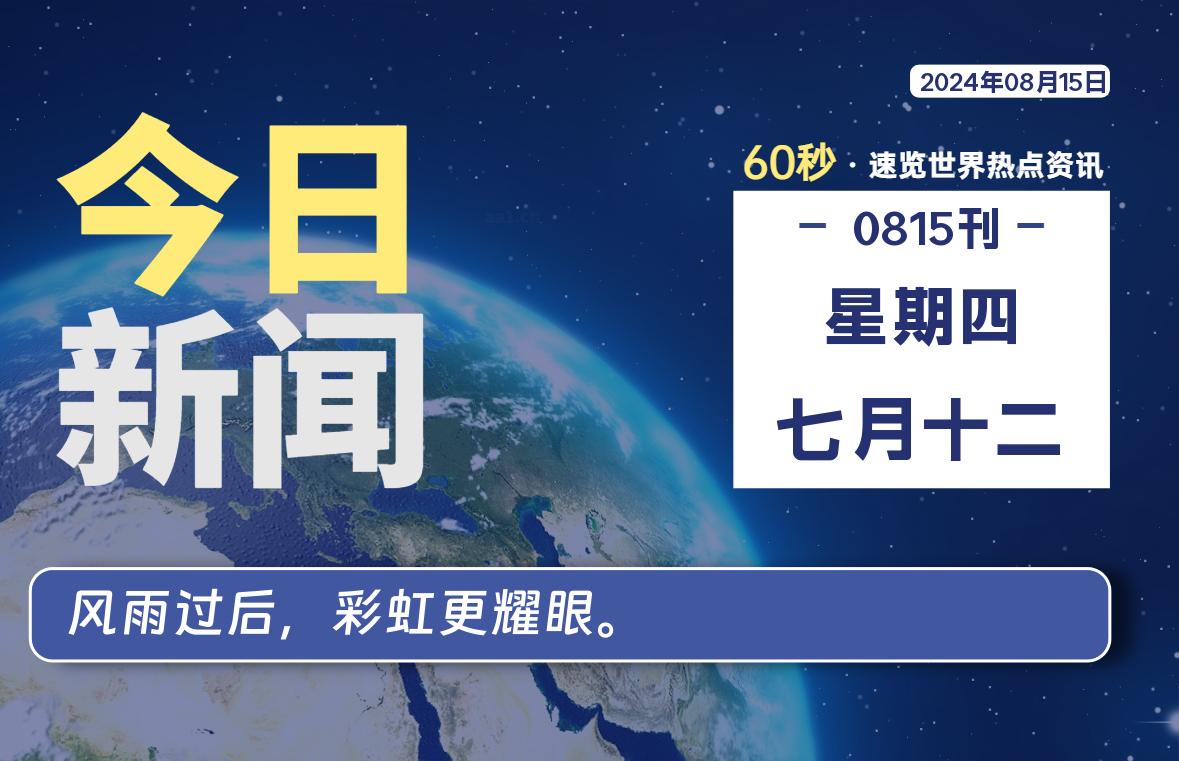 08月15日，星期四, 每天60秒读懂全世界！-星空知