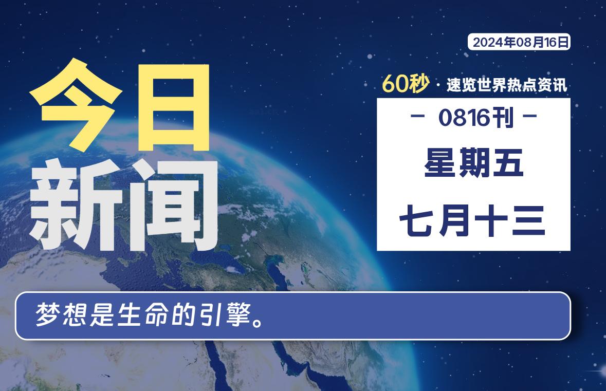 08月16日，星期五, 每天60秒读懂全世界！-星空知